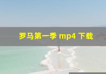 罗马第一季 mp4 下载